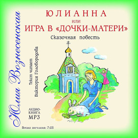 Юлианна, или Игра в «дочки-мачехи»