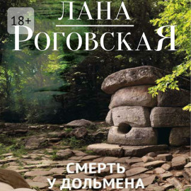 Смерть у дольмена