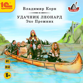 Удачник Леонард. Эхо Прежних