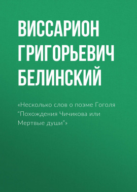 «Несколько слов о поэме Гоголя “Похождения Чичикова или Мертвые души”»