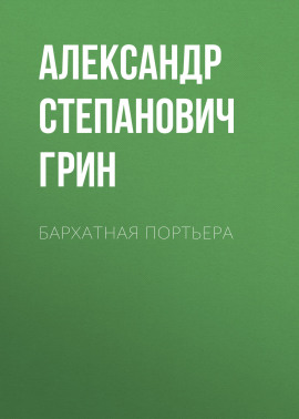 Бархатная портьера