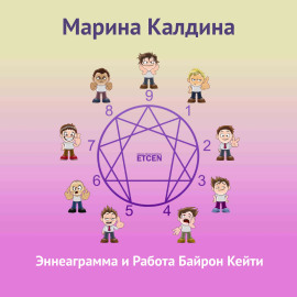 Эннеаграмма и работа Байрон Кейти
