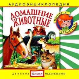Домашние животные