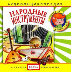 Народные инструменты