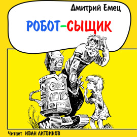 Робот-сыщик