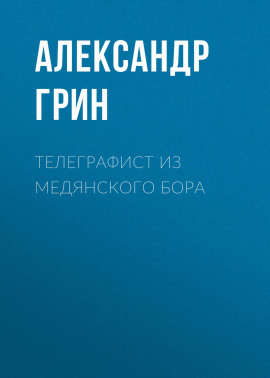Телеграфист из Медянского бора