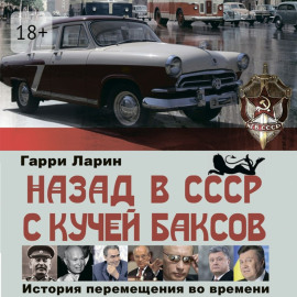 Назад в СССР с кучей баксов. История перемещения во времени