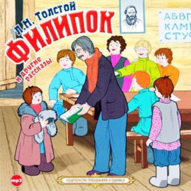 Филипок и другие рассказы