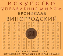 Искусство управления миром