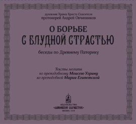 О борьбе с блудной страстью