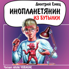 Инопланетянин из бутылки
