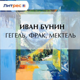 Гегель, фрак, метель