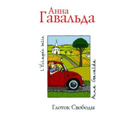 Глоток свободы