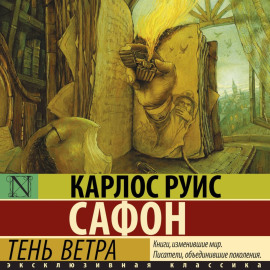 Тень ветра
