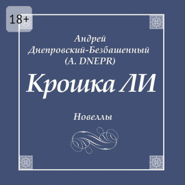 Крошка ЛИ. Новеллы