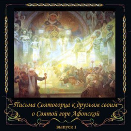 Письма Святогорца о Святой горе Афонской. Выпуск 1