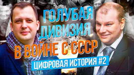 Борис Ковалев о Голубой дивизии испанских фашистов