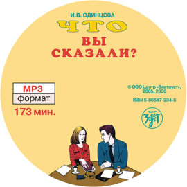 Что вы сказали? Книга по развитию навыков аудирования и устной речи для изучающих русский язык