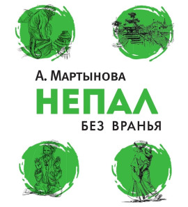 Непал без вранья