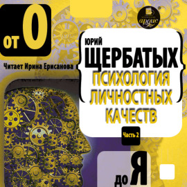 Психология личностных качеств. От «О» до «Я»