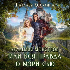 Академия монстров, или Вся правда о Мэри Сью (сборник)