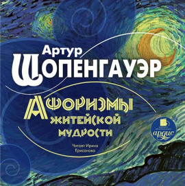 Афоризмы житейской мудрости