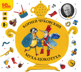 Муха-Цокотуха. Сборник произведений автора