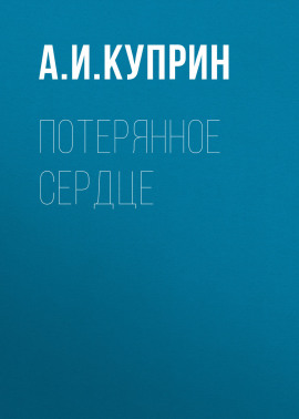 Потерянное сердце