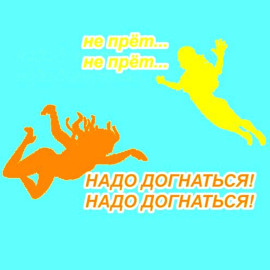 Догонялки