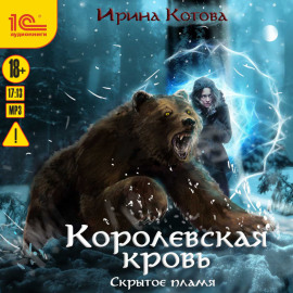 Королевская кровь. Скрытое пламя