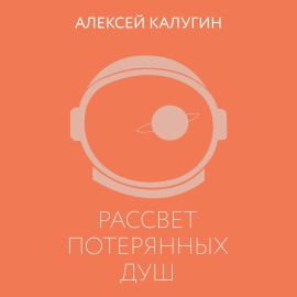 Рассвет потерянных душ