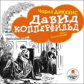 Давид Копперфильд (в пересказе для детей)