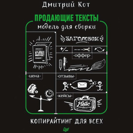 Продающие тексты. Модель для сборки. Копирайтинг для всех