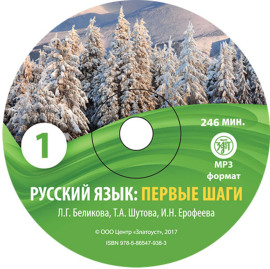 Русский язык. Первые шаги. Часть 1