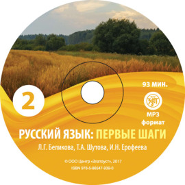 Русский язык. Первые шаги. Часть 2