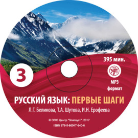 Русский язык. Первые шаги. Часть 3