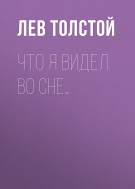 Что я видел во сне…