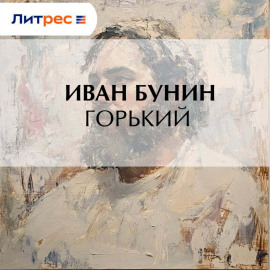 Горький