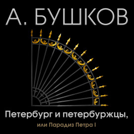 Петербург и петербуржцы, или Парадиз Петра I