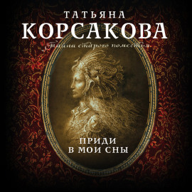 Приди в мои сны