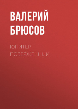 Юпитер поверженный