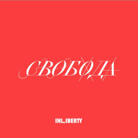 Лекция 4. Свобода