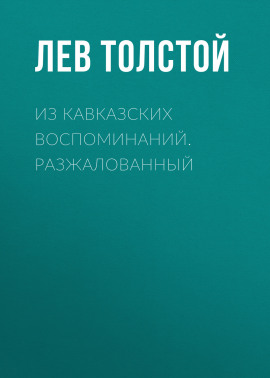 Из кавказских воспоминаний. Разжалованный