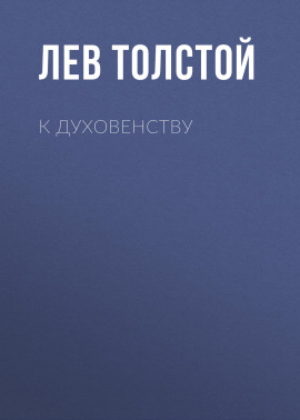 К духовенству