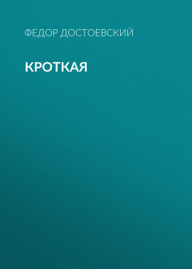 Кроткая