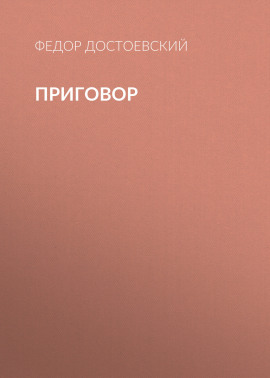 Приговор