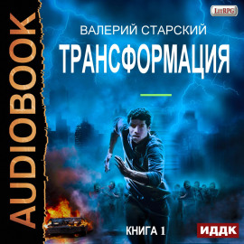 Трансформация