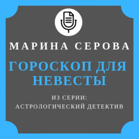 Гороскоп для невесты