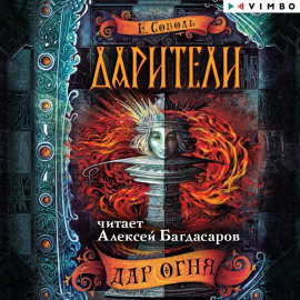 Дарители. Дар огня