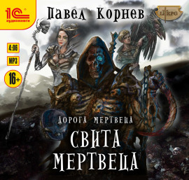 Свита Мертвеца